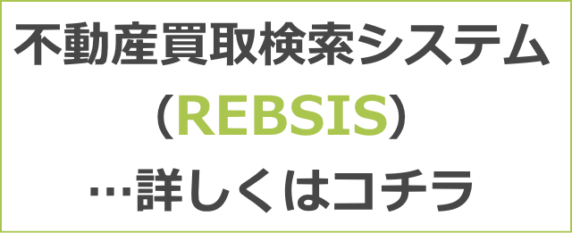 不動産買取システム（REBSIS）…詳しくはコチラ