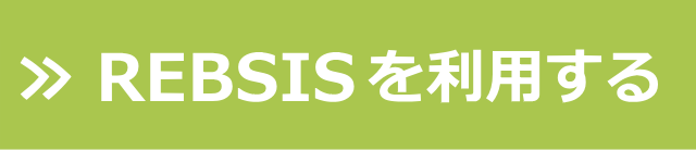 REBSISを利用する