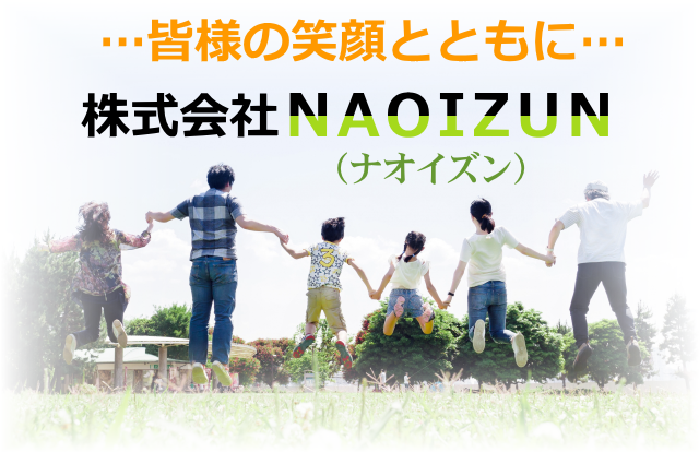 皆様の笑顔とともに…株式会社NAOIZUN（ナオイズン）