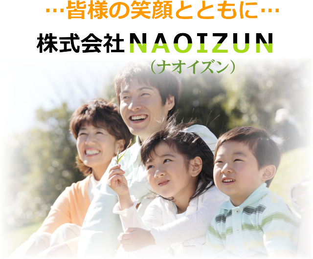 皆様の笑顔とともに…株式会社NAOIZUN(ナオイズン)