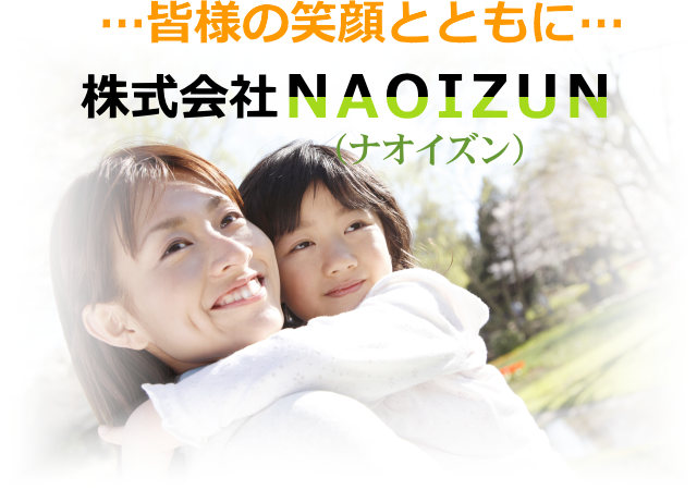皆様の笑顔とともに…株式会社NAOIZUN(ナオイズン)