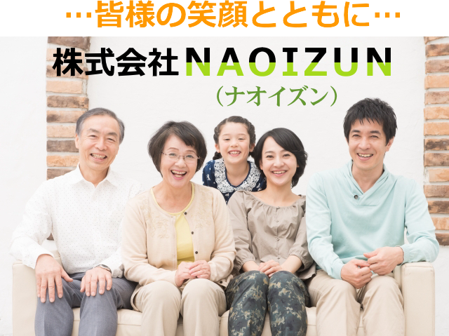 皆様の笑顔とともに…株式会社NAOIZUN（ナオイズン）